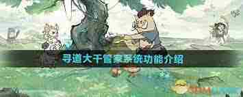 寻道大千管家系统功能介绍探索实用技巧