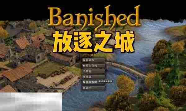 放逐之城快速MOD一键安装教程