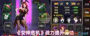 女神危机战斗力提升攻略速览