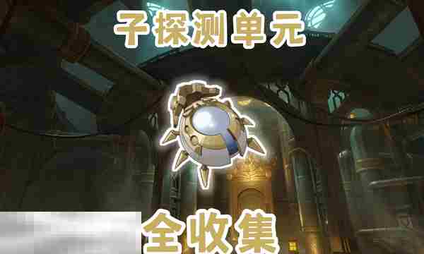 原神莱欧斯利突破材料采集方法与子探测单元最优路线