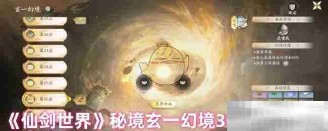 仙剑世界玄一幻境30层深度攻略打法介绍