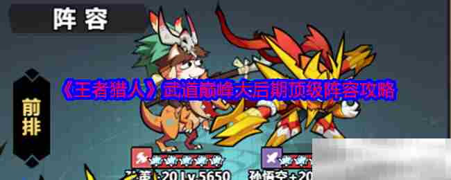 王者猎人后期顶级阵容构建方法
