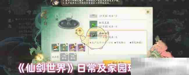 仙剑世界高效日常与家园建设方法