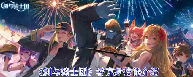 剑与骑士团希克斯技能搭配方法
