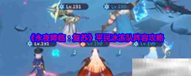 永夜降临复苏平民冰冻队搭配方法