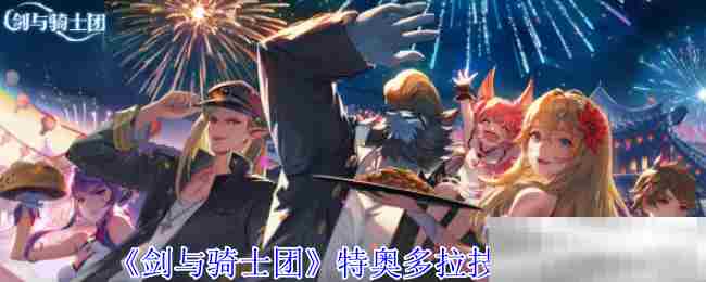 剑与骑士团特奥多拉技能搭配方法