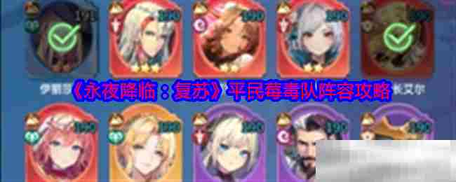 永夜降临复苏平民莓毒队搭配方法