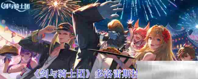 剑与骑士团多洛雷斯技能最优选择方法