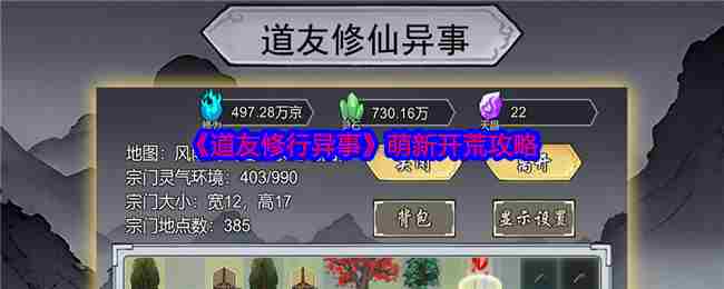 道友修行异事新手开荒攻略方法
