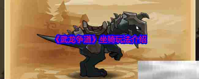 武龙争道坐骑提升攻略大全