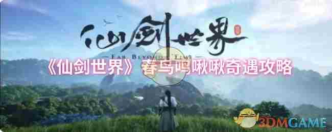 仙剑世界春鸟鸣啾啾奇遇攻略速查