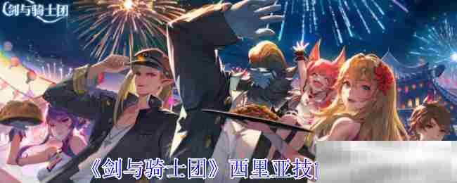 剑与骑士团西里亚技能搭配方法
