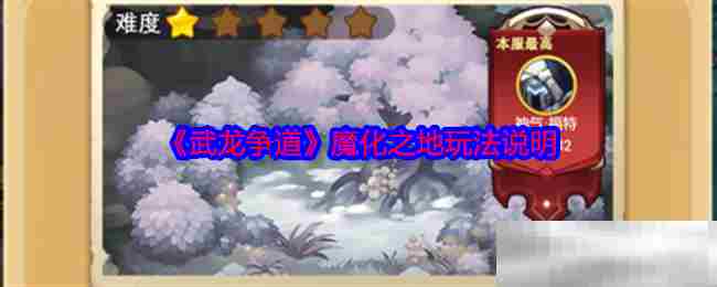 武龙争道魔化之地深度攻略介绍