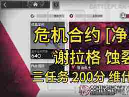明日方舟蚀裂冰湖净罪作战通关攻略