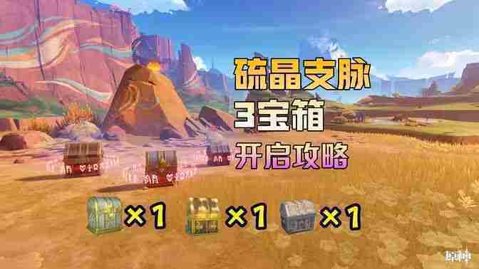 原神硫晶支脉山宝箱具体位置方法
