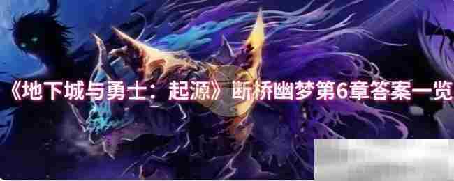 地下城与勇士起源断桥幽梦第六章答案一览