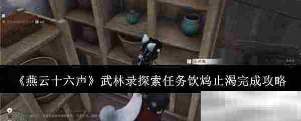 燕云十六声武林录饮鸩止渴任务攻略方法