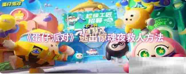 蛋仔派对惊魂夜救人速通攻略