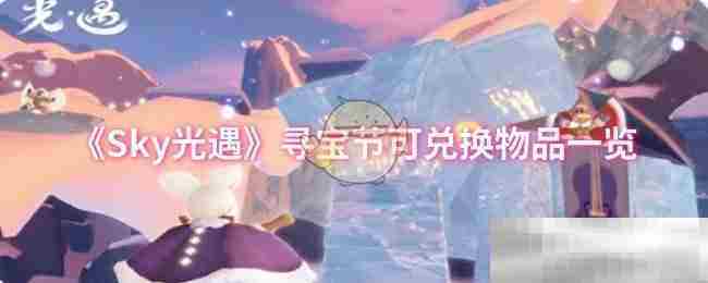Sky光遇寻宝节兑换物品全览