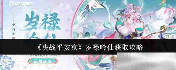 决战平安京岁禄吟仙获取攻略