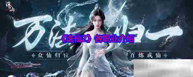 诛仙2职业选择攻略推荐