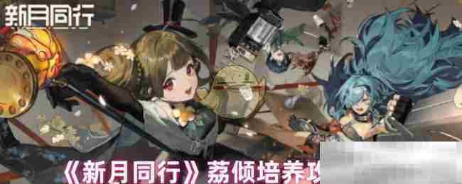 新月同行荔倾角色全方位培养攻略