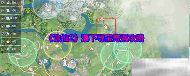 诛仙2瀑布寻宝奇遇攻略介绍