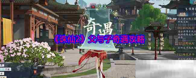 诛仙2父子奇遇触发方法