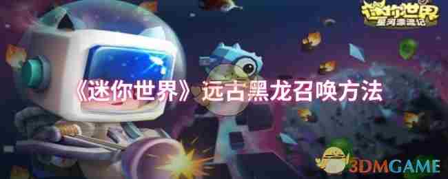 迷你世界远古黑龙召唤全攻略