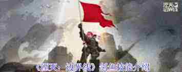 湮灭边界线剑鱼技能深度介绍掌握游戏致胜技巧