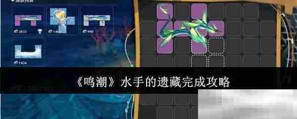 鸣潮水手遗藏攻略完整方法