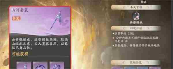 仙剑世界山河套装属性介绍与角色搭配方法