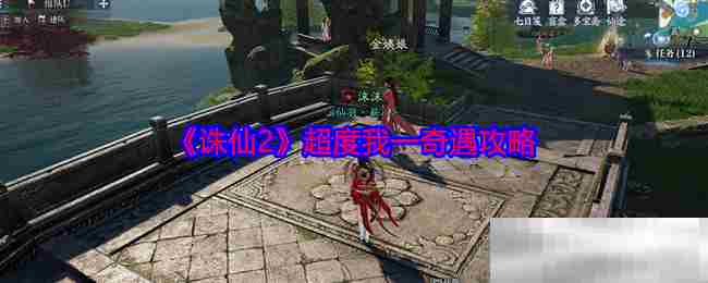 诛仙2高效奇遇超度攻略介绍