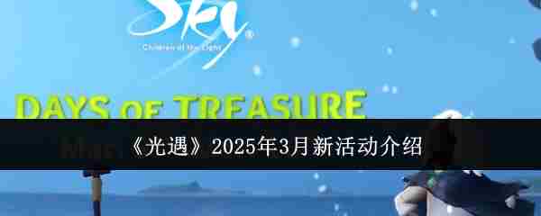 2025年3月光遇新活动攻略推荐