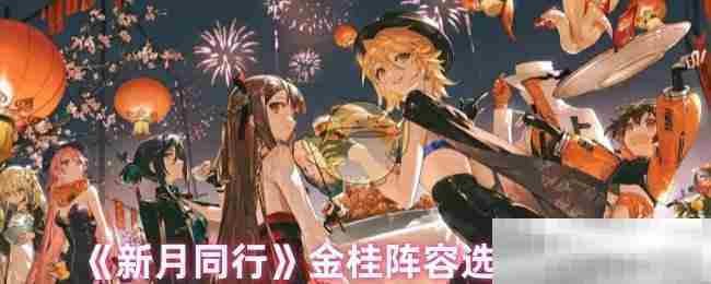 新月同行金桂阵容攻略介绍