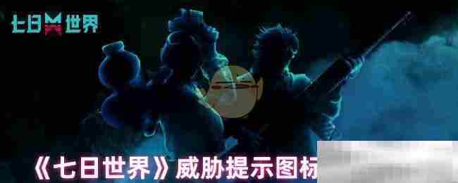 七日世界威胁提示图标快速切换方法