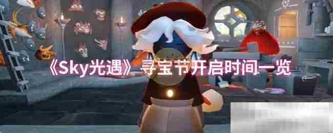 Sky光遇寻宝节活动开启时间汇总