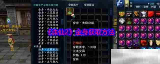 诛仙2高效获取金身攻略