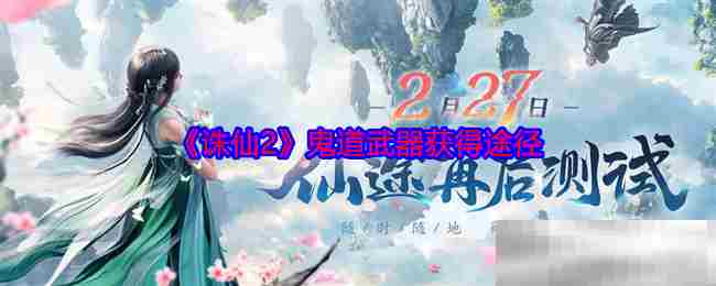 诛仙2鬼道武器获取全攻略
