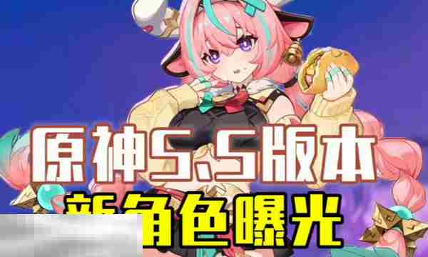 原神55版本前瞻会开启时间预测及推荐