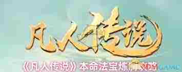 凡人传说本命法宝炼制介绍攻略