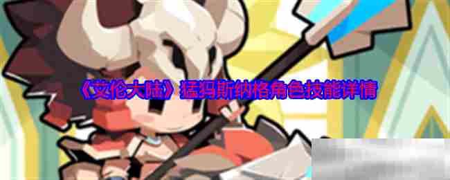 艾伦大陆猛犸斯纳格角色技能深度介绍