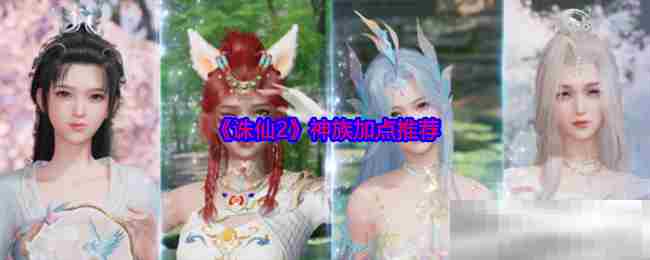 诛仙2神族技能加点全介绍