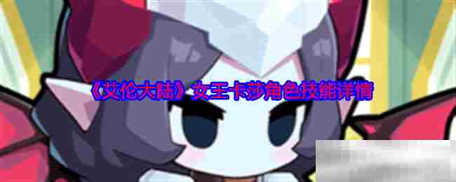 艾伦大陆女王卡莎技能介绍