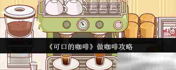 学会制作美味咖啡的秘诀