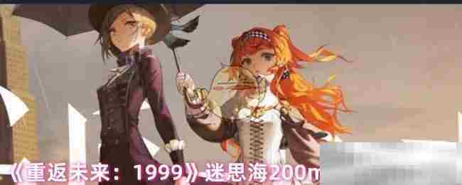 重返未来1999迷思海200m阵容攻略