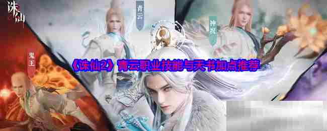 诛仙2青云职业技能天书加点介绍