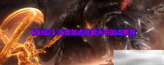 诛仙2天音技能天书加点攻略介绍