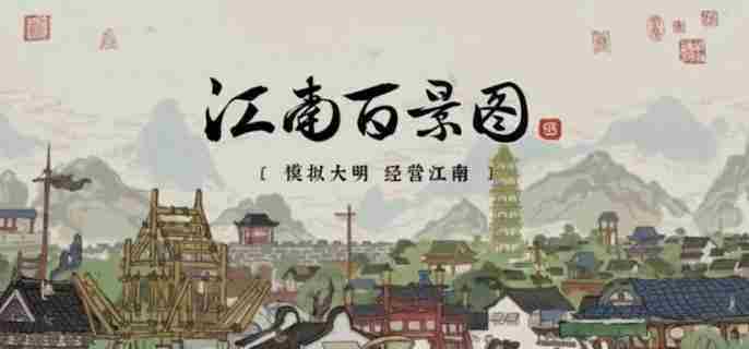 江南百景图丰收之家速得攻略