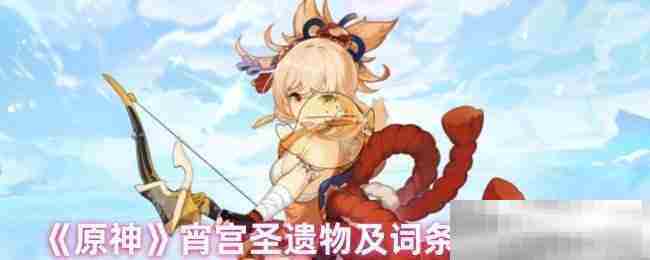原神宵宫圣遗物搭配攻略与词条选择方法